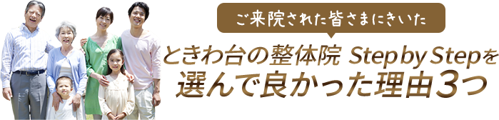 ときわ台の整体 Step by Step を選んで良かった理由3つ
