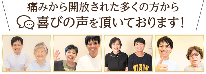 多くの方からよろこびの声をいただいております